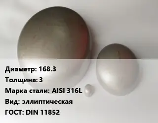 Заглушка нержавеющая 168.3 s=3 Сталь: AISI 316L эллиптическая ГОСТ: DIN 11852